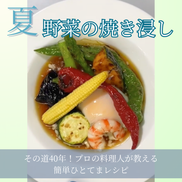 夏疲労にはこれ！カラダ喜ぶ《夏野菜の焼き浸し》簡単ひと手間ごちそう