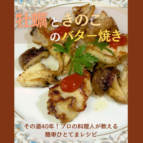 食材３つ！簡単絶品✨『牡蠣ときのこのバター焼き』