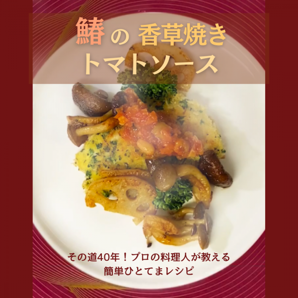 簡単ひと手間！ご馳走レシピ「鰆の香草焼きトマトソース」