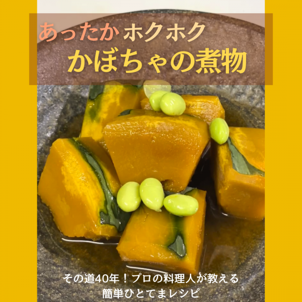 もう1品ほしいときの和食おかず『かぼちゃの煮物』